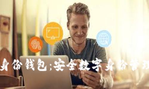 ### TP身份钱包：安全数字身份管理的新选择