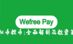 虚拟币拨币：全面解析及