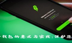 虚拟币备份钱包的意义与