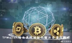TPWallet转交易所错链的解决
