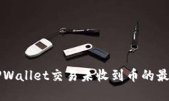 解决TPWallet交易未收到币的