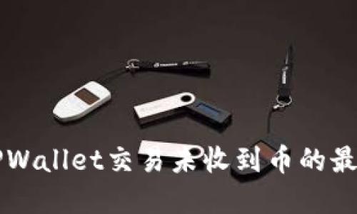 解决TPWallet交易未收到币的最佳办法