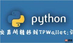 如何将加密货币从交易所