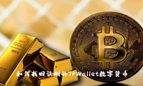 如何找回误删的TPWallet数字货币