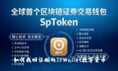 如何找回误删的TPWallet数字