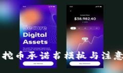 虚拟货币挖币承诺书模板