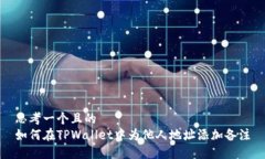 思考一个且的  如何在TP