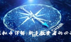 AEX虚拟币详解：新手投资