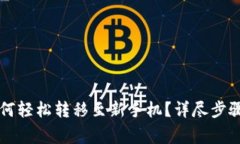 TPWallet如何轻松转移至新手
