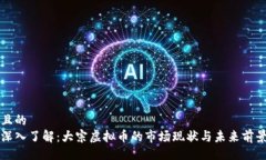 且的  深入了解：大宗虚拟