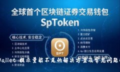 TPWallet 提示量能不足的解