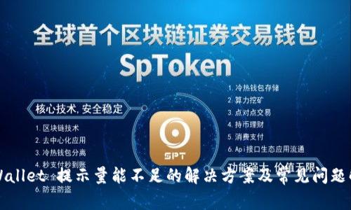 TPWallet 提示量能不足的解决方案及常见问题解析