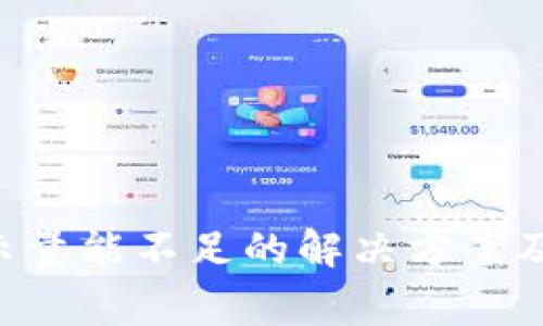 TPWallet 提示量能不足的解决方案及常见问题解析