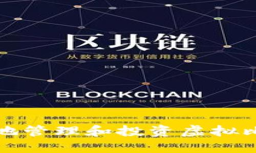 如何安全地管理和投资虚拟比特币额度