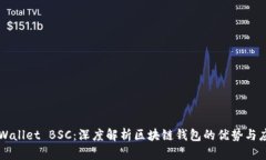 TPWallet BSC：深度解析区块