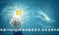 如何在TPWallet中购买数字货