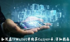 如何在TPWallet中购买Caspe