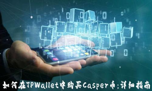 
如何在TPWallet中购买Casper币：详细指南
