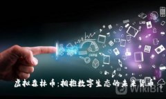 虚拟森林币：拥抱数字生