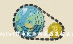 TPWallet转币失败的原因及解