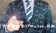 如何下载与安装TPWallet：详