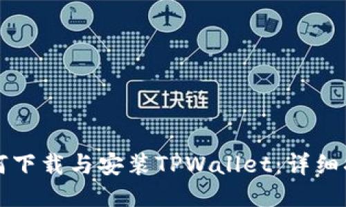 如何下载与安装TPWallet：详细指南