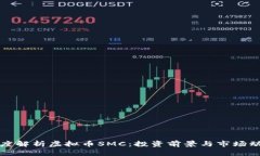 深度解析虚拟币SMC：投资