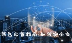 TokenPocket钱包出售指南：如