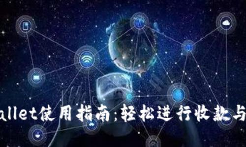 TPWallet使用指南：轻松进行收款与转账