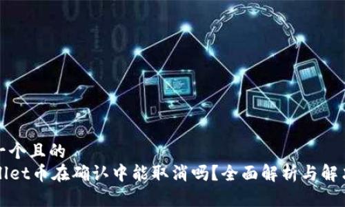 思考一个且的  
TPWallet币在确认中能取消吗？全面解析与解决方案