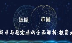 虚拟货币新币与稳定币的
