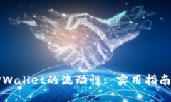 如何查看TPWallet的流动性