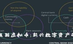 了解Panda熊猫虚拟币：新兴
