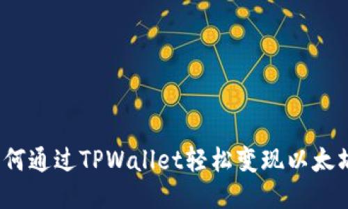 如何通过TPWallet轻松变现以太坊？