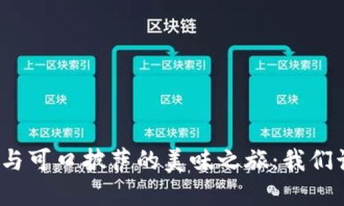 投资虚拟币与可口披萨的美味之旅：我们该如何选择？