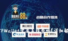  TPWallet转TPWallet需要手续费