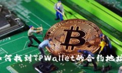 如何找到TPWallet的合约地址