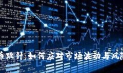 虚拟币跳针：如何应对市