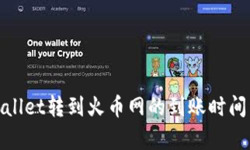 tpwallet转到火币网的到账时间详解