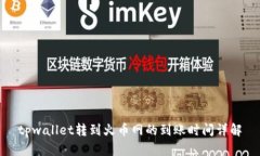 tpwallet转到火币网的到账时