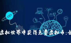 如何在虚拟世界中获得免