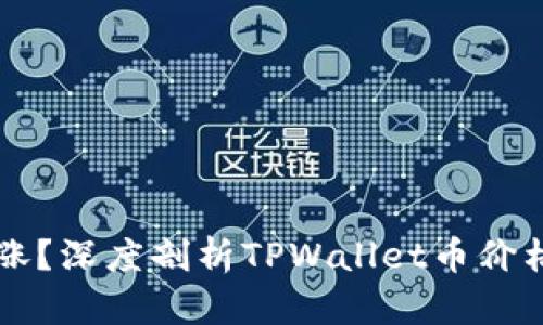 TPWallet币为何会涨？深度剖析TPWallet币价格上涨的原因与趋势