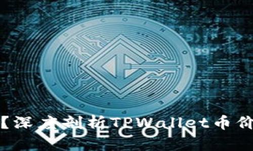 TPWallet币为何会涨？深度剖析TPWallet币价格上涨的原因与趋势