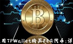 如何使用TPWallet购买FEG代币