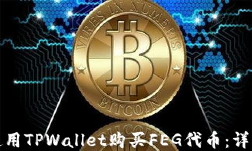 
如何使用TPWallet购买FEG代币：详细教程