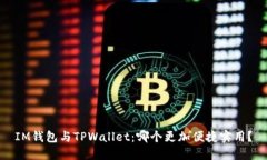 IM钱包与TPWallet：哪个更加