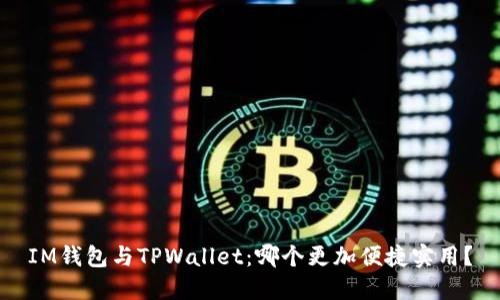 IM钱包与TPWallet：哪个更加便捷实用？