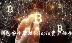 使用TP钱包安全管理Solan