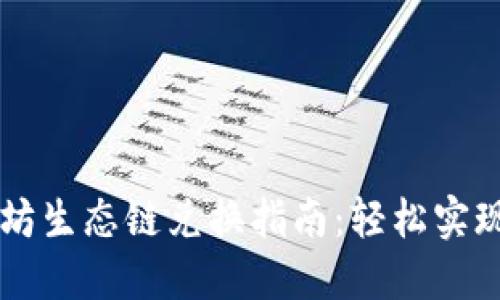 TPWallet以太坊生态链兑换指南：轻松实现数字资产转移