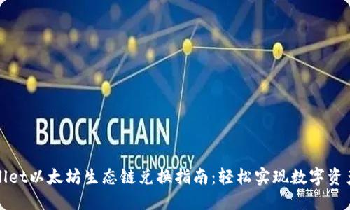 TPWallet以太坊生态链兑换指南：轻松实现数字资产转移